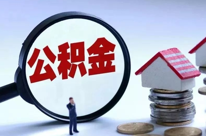 拉萨离职后公积金会怎么样（离职后的公积金）